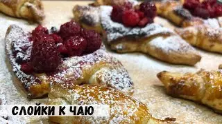Сладкие СЛОЙКИ к чаю .Слойки с малиной.РОГАЛИКИ с орехами .