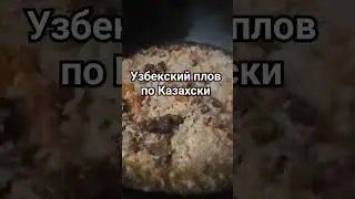 Узбекский плов по Казахски!