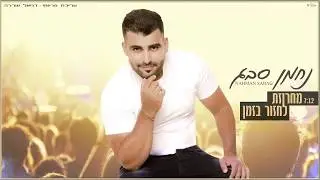 נחמן סבג - מחרוזת לחזור בזמן קריוקי
