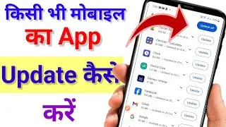 App Update Kaise Kare | किसी भी मोबाइल का app Update Kaise Kare | play store se app Update Kaise Kar
