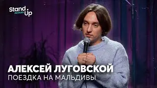 Алексей Луговской - про отдых на Мальдивах и карту желаний жены | Stand Up Astana