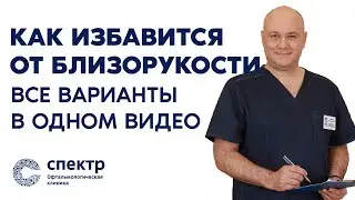 Обо всех способах избавиться близорукости, дальнозоркости и астигматизма  в одном видео!
