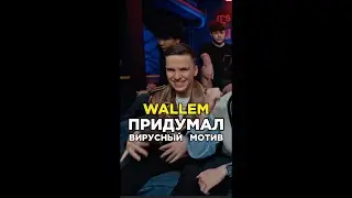 Wallem сочинил заедающий припев для радио. Wallem, Фогель. Битва треков.Трек за 5 минут. Биг Коллаб.