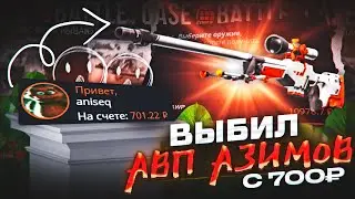 С 700р ДО AWP АЗИМОВ на КЕЙС БАТЛ! ШАНСЫ ПОСЛЕ СЛИВА 50.000