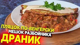 Пляцок по-венгерски, польский драник 
