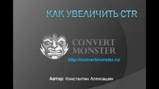 Как увеличить CTR