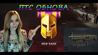 WARFACE Обновление AT308, DP-12, новая отдача у АК-103, 82 ранг ПТС 29.03.2017