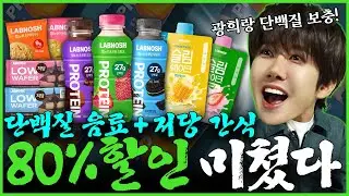 단백질+프로틴 보충! 광희가 반한 저당 간식까지! 랩노쉬 80% 할인 미쳤다!ㅣ할인광27 [EN]