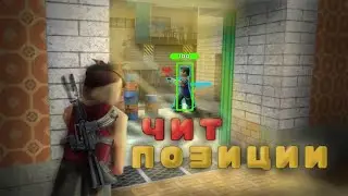 Читерские позиции в режиме БОМБА! | •KUBOOM• | 