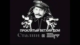 Сталин поет Король и Шут проклятый ветхий дом ai cover