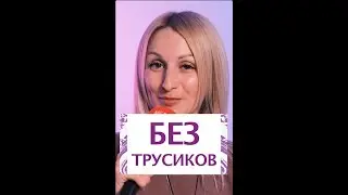 Можно ли ходить без трусиков?