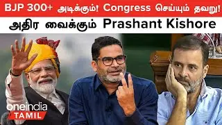 Election 2024 | Prashant Kishore Poll Prediction | தமிழ்நாட்டில் BJP? | Congress செய்யும் தவறு