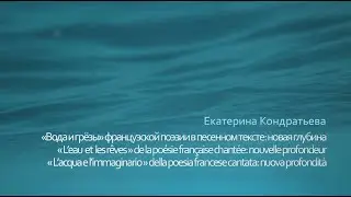 "Вода и грёзы" французской поэзии в песенном тексте: новая глубина. Доклад Екатерины Кондратьевой