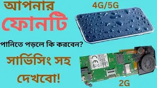মোবাইল ফোন পানিতে পরলে কিভাবে সার্ভিসিং করবেন দেখুন