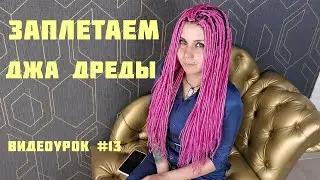 ДЖА ДРЕДЫ/вплетаем две заготовки в базу
