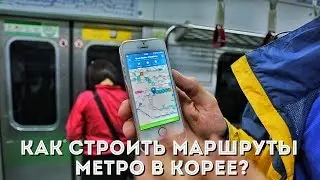 Как строить маршруты метро в Корее? | ТруБро