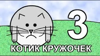 КОТИК КРУЖОЧЕК 3 серия - Котик и Утка-Треугольник  (ЧЯЧ)