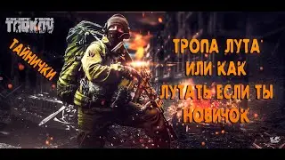 ТРОПА ЛУТА - ИЛИ КАК ЛУТАТЬ В ТАРКОВ ЕСЛИ ТЫ НОВИЧОК В 2022 - часть #1