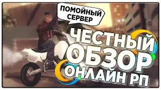 ONLINE RP - ХУДШИЙ СЕРВЕР?! ЧЕСТНЫЙ ОБЗОР НА ПРОЕКТ SAMP ANDROID