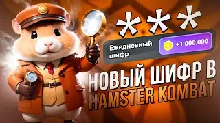 14 Июня Новый Секретный Шифр в Хамстер Комбат! КАК ПОЛУЧИТЬ МИЛЛИОН МОНЕТ НА БАЛАНС HAMSTER KOMBAT!