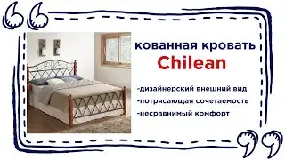 Кованная кровать Chilean двуспальная. Купить металлическую кровать в Калининграде и области