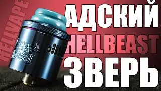 Я СКУЧАЛ ПО ДРИПКАМ ▲▼ HELLBEAST RDA BY HELLVAPE