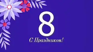 Поздравление с 8 марта! #поздравления #видеооткрытка #весна #весна2024 #женскийпраздник