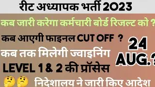 रीट लेवल 1 रिजल्ट अपडेट | कब तक मिलेंगी ज्वाइनिंग शिक्षा मंत्री का बयान | #reet_cut_off #रीट  #reet