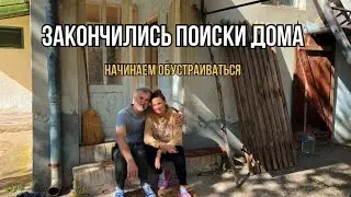 Купили дом. Жизнь с чистого листа 
