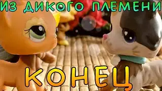 LPS Из дикого племени 8 серия (конец)