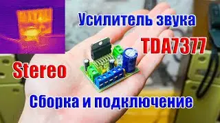 🔊 Сборка супер простого усилителя звука на микросхеме TDA7377 ...