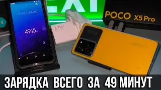 🟡 POCO X5 PRO - ЗА СКОЛЬКО ЗАРЯЖАЕТСЯ ДО 100% 🔋