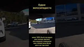будни велосипедиста.