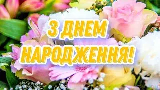 з днем народження. вітання.