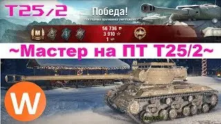 Мастер на Т25/2. Редшир. Стандартный бой
