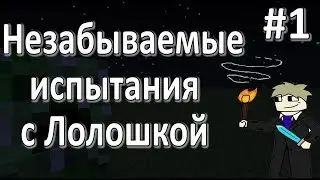 LP. Незабываемые испытания #1 (Начало без модов!?)