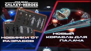 SWGOH \\ Новый КОРАБЛЬ для ПАЛАЧА! \\ НОВОСТИ от разработчиков
