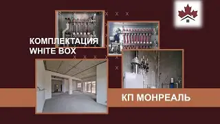 Комплектация дома White Box (под чистовую отделку) в КП Монреаль!