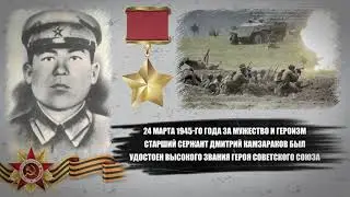 Камзараков Дмитрий Константинович, Кумандинец - ГЕРОЙ СОВЕТСКОГО СОЮЗА