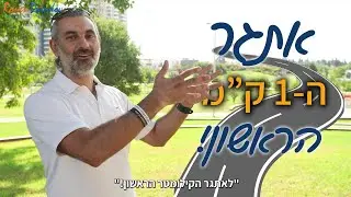 אתגר הק