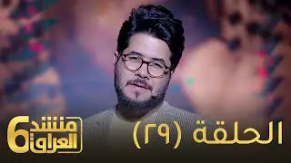 برنامج منشد العراق 6 || الحلقة 29 || ملخص لأداء البراعم خلال الحلقات السابقة