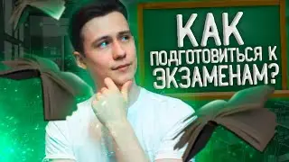 Как Хорошо Подготовиться К Экзаменам? 7 Простых Правил!
