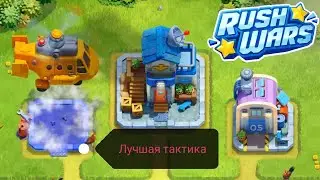 САМАЯ ЛУЧШАЯ ТАКТИКА В раш варс/Rush Wars