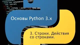 Основы Python 3.x. Урок 3. Строки. Действия со строками.