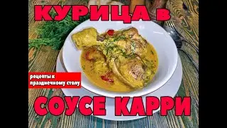 Курица в соусе карри на праздничный стол. Пошаговый рецепт. Легко и просто! Рецепты проверенные в...