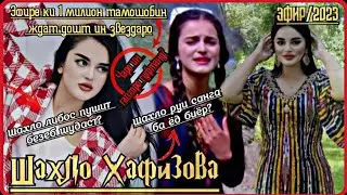 Шахло Хафизова Эфир 2023