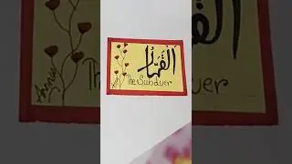 Asma e Husna “Al Qahhar”calligraphy||Easy Calligraphy for beginners #short #asmaehusna #easy #art