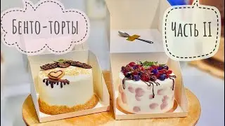 БЕНТО-ТОРТЫ!🍰Тренд 2021!😍Мини-торты. ЧАСТЬ 2. Оформление тортов.
