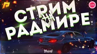 РАДМИР РП || RADMIR RP || ИГРАЕМ + ОБЩАЕМСЯ //