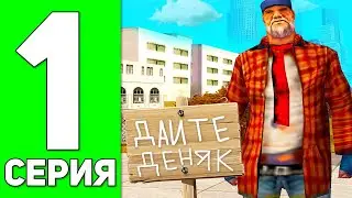 ПУУУТЬ БОМЖА НА РОДИНЕ РП ЗАПАДНЫЙ ОКРУГ! #1 ПОДСЕЛИЛИ В ДОМ ДАЛИ ДЕНЕГ??! КУПИЛ ПЕРВУЮ ТАЧКУ?!!